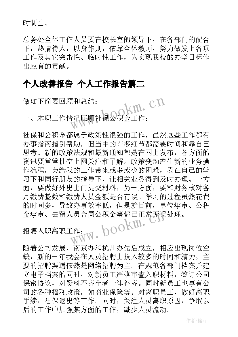 个人改善报告 个人工作报告