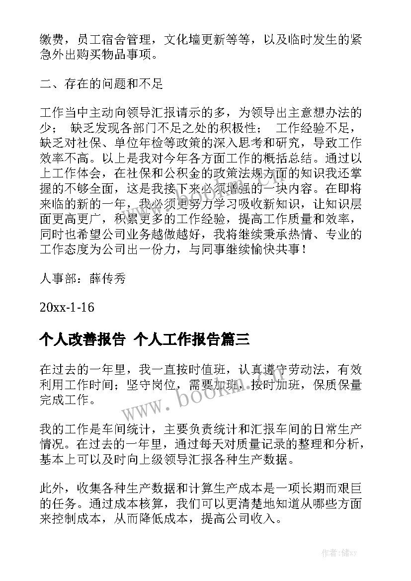 个人改善报告 个人工作报告