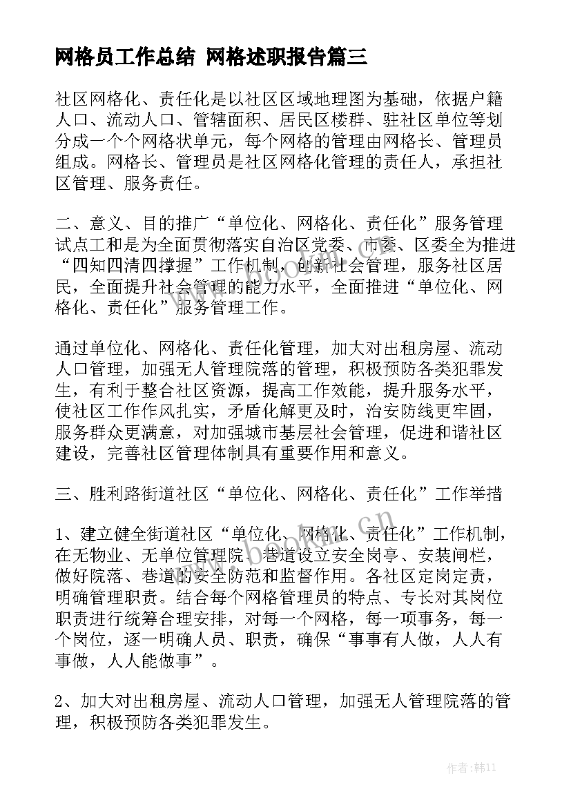 网格员工作总结 网格述职报告