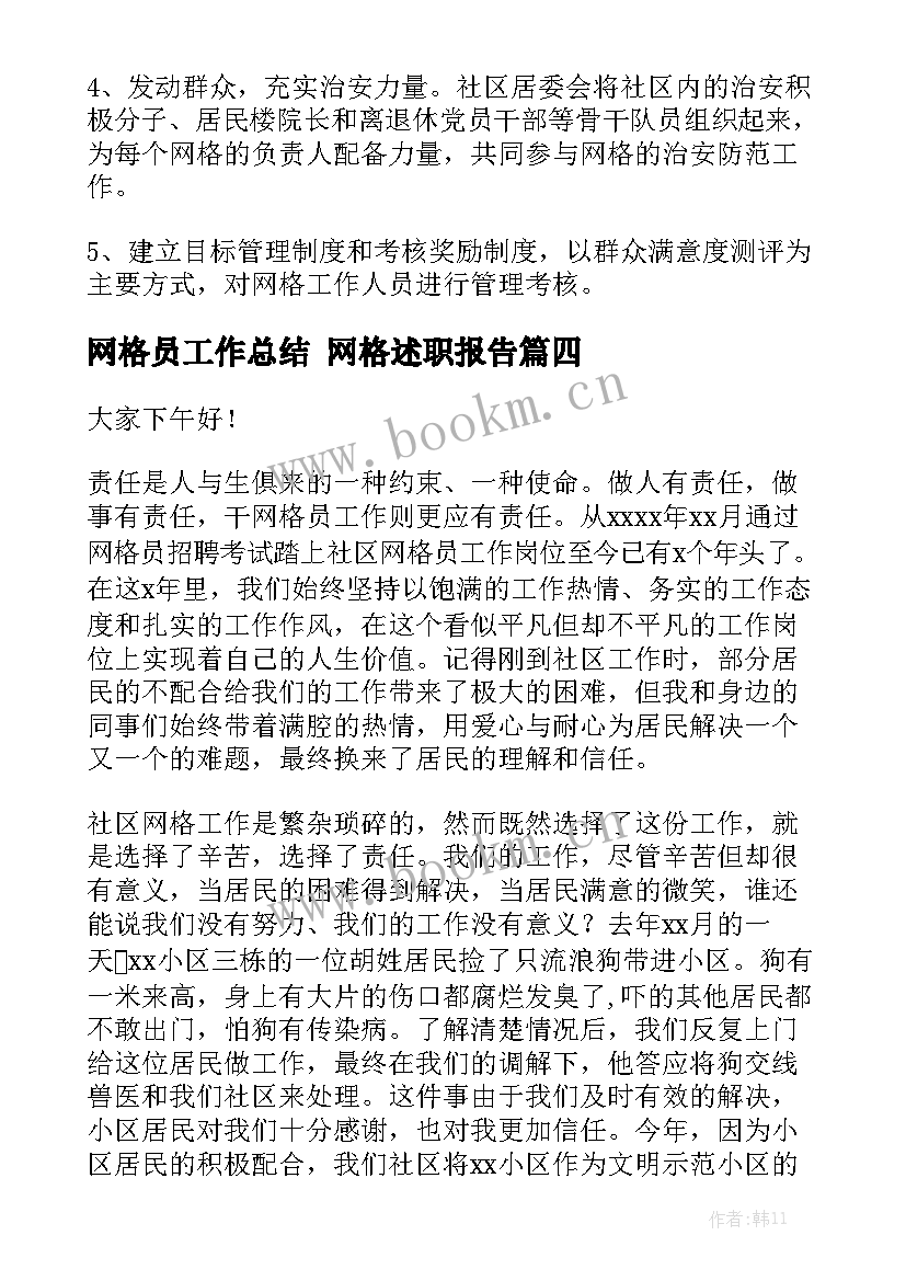 网格员工作总结 网格述职报告