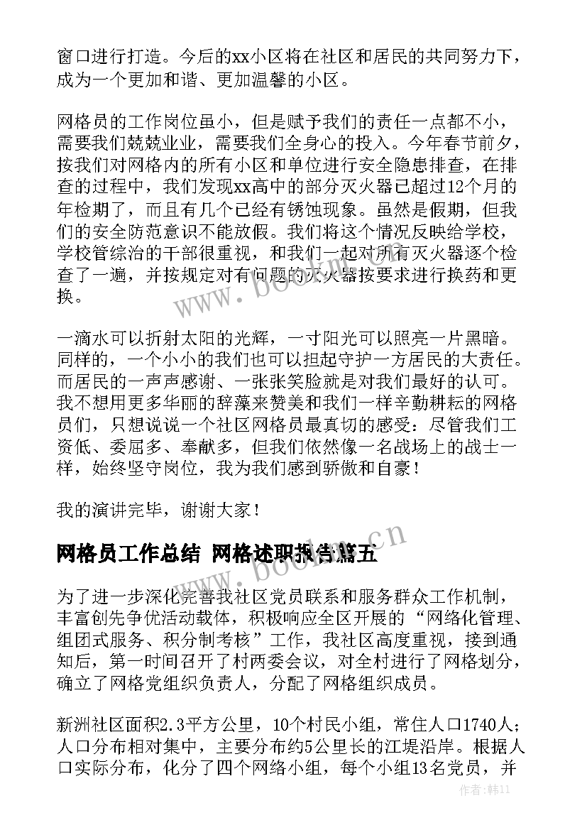 网格员工作总结 网格述职报告