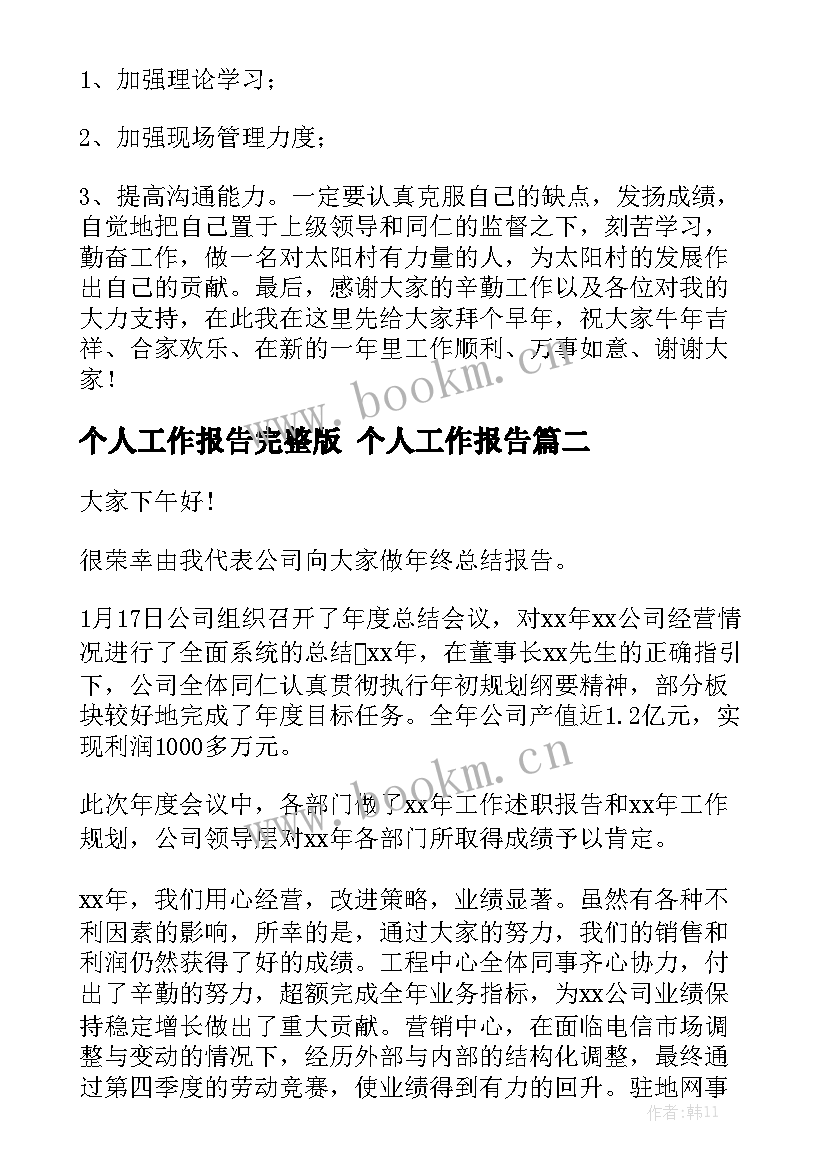 个人工作报告完整版 个人工作报告