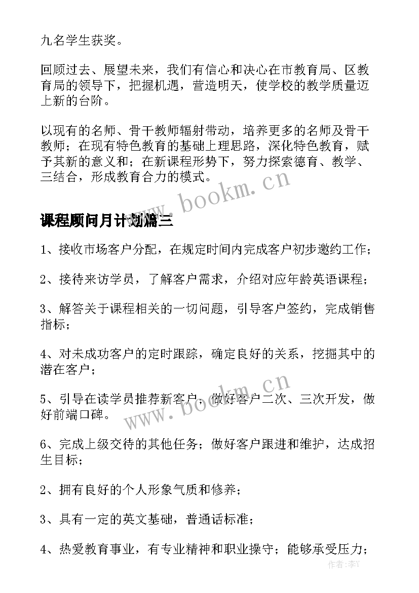 课程顾问月计划