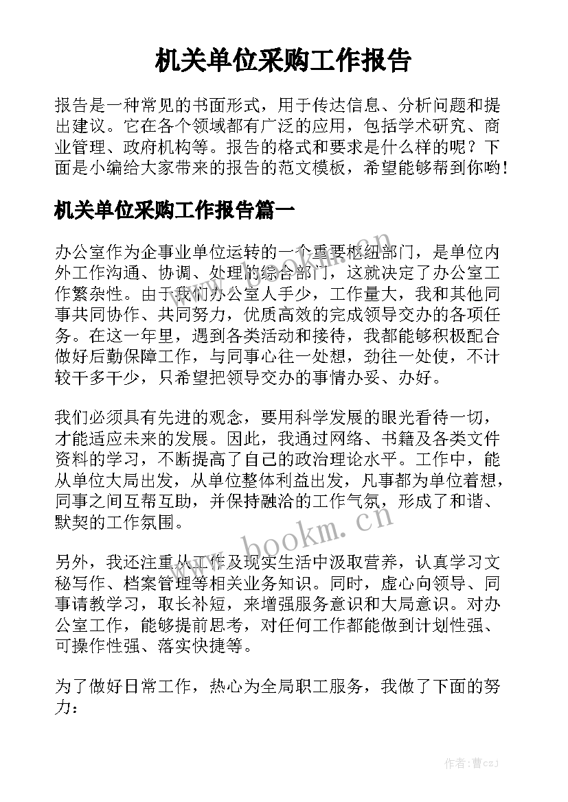 机关单位采购工作报告