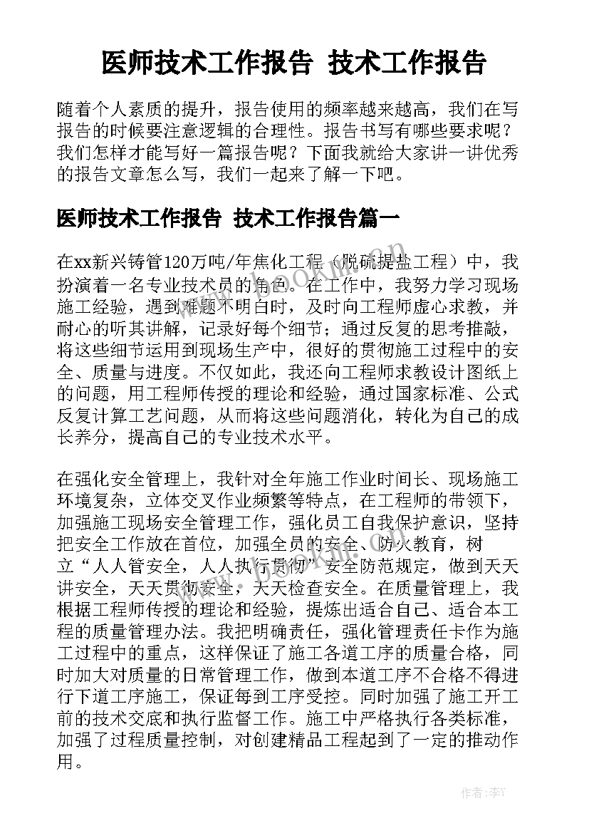 医师技术工作报告 技术工作报告