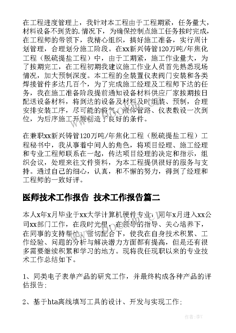 医师技术工作报告 技术工作报告