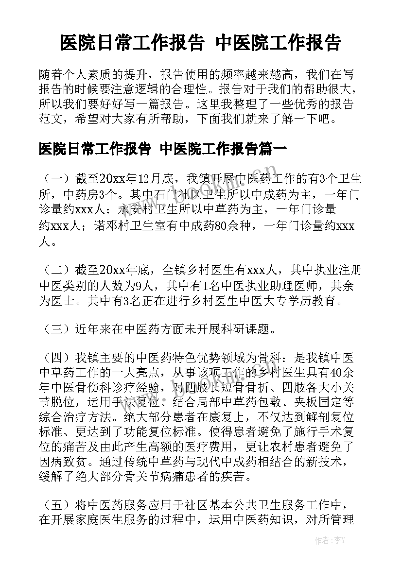 医院日常工作报告 中医院工作报告