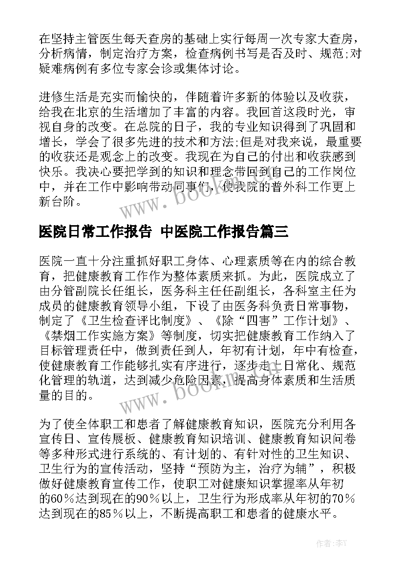 医院日常工作报告 中医院工作报告