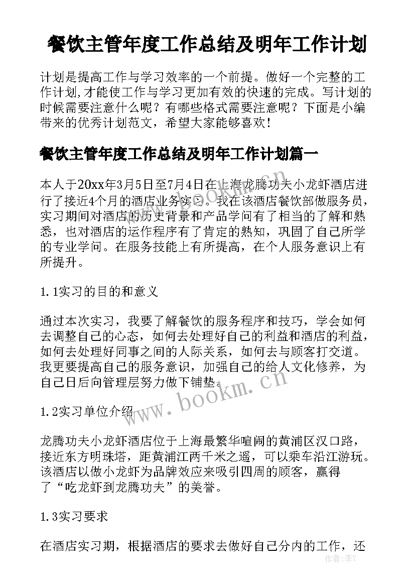 餐饮主管年度工作总结及明年工作计划