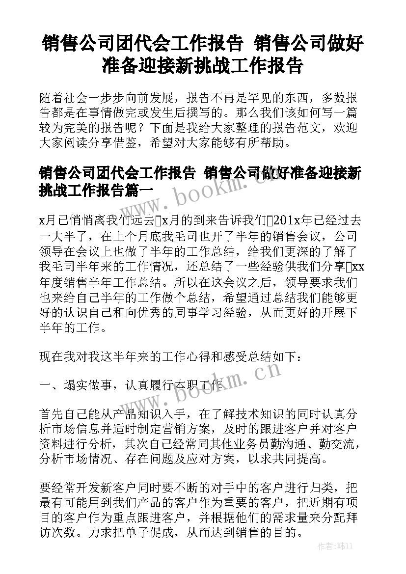 销售公司团代会工作报告 销售公司做好准备迎接新挑战工作报告