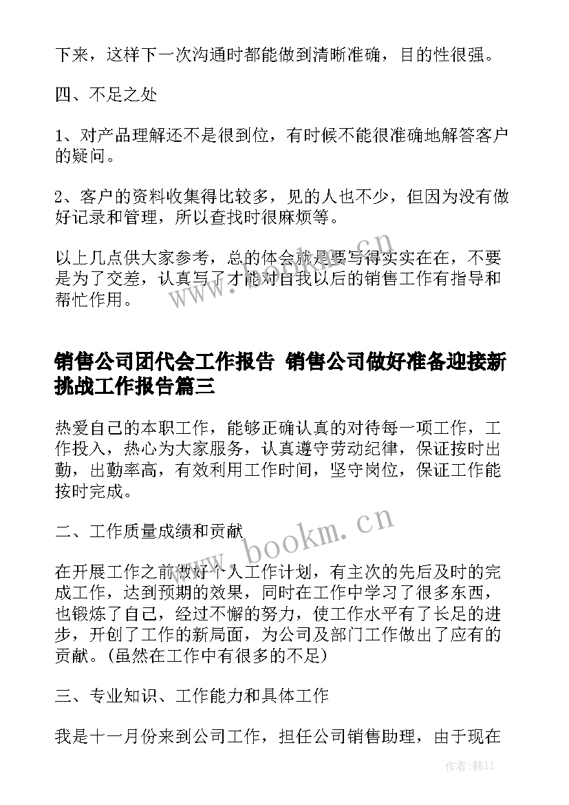 销售公司团代会工作报告 销售公司做好准备迎接新挑战工作报告