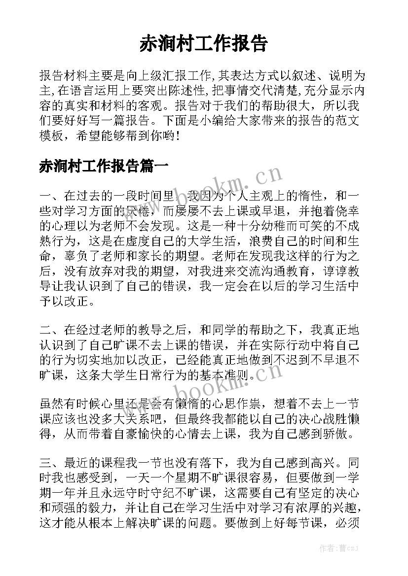 赤涧村工作报告