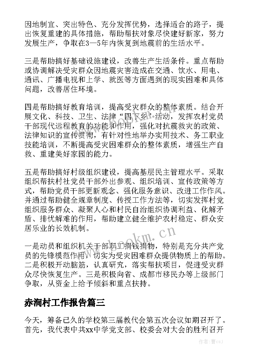 赤涧村工作报告