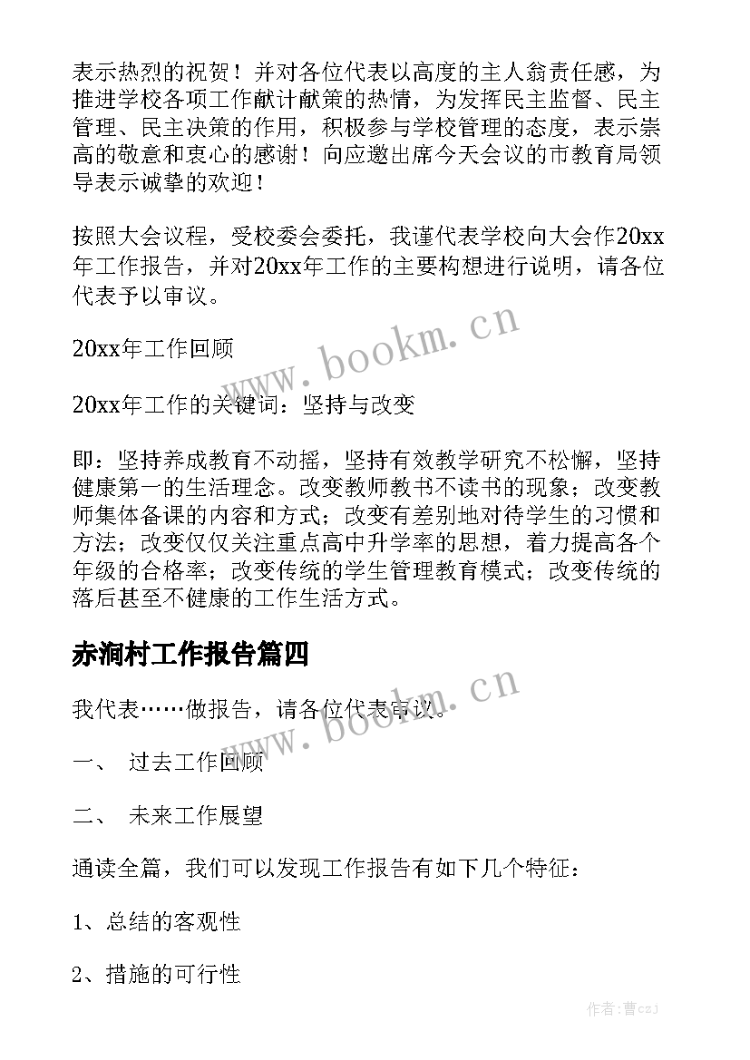 赤涧村工作报告