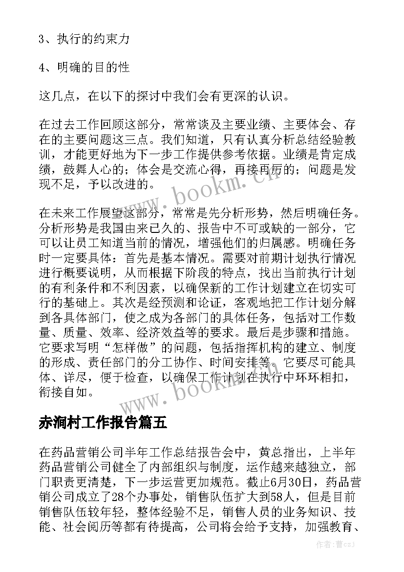 赤涧村工作报告