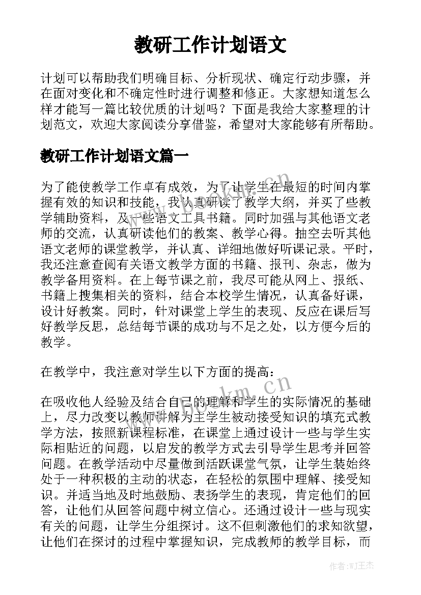 教研工作计划语文