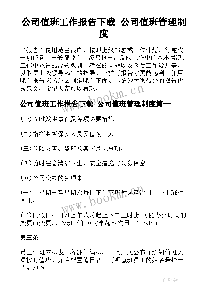 公司值班工作报告下载 公司值班管理制度