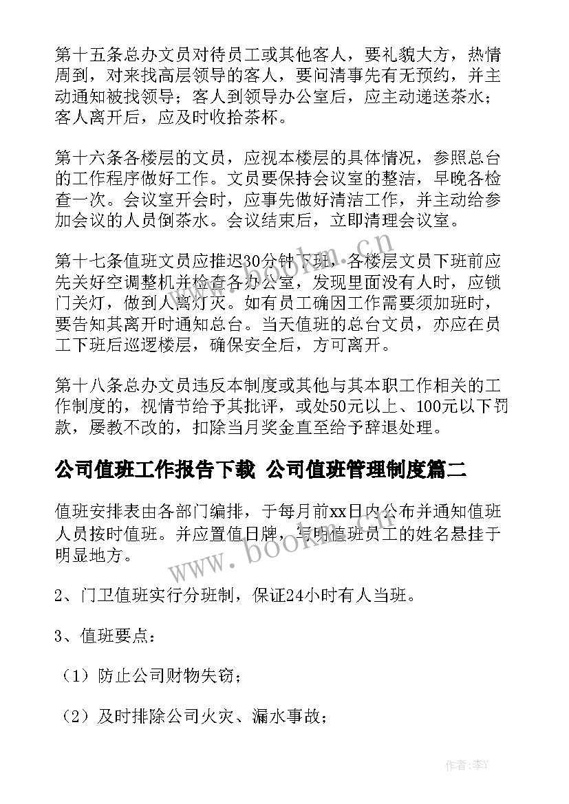 公司值班工作报告下载 公司值班管理制度