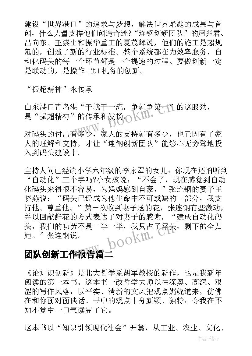 团队创新工作报告