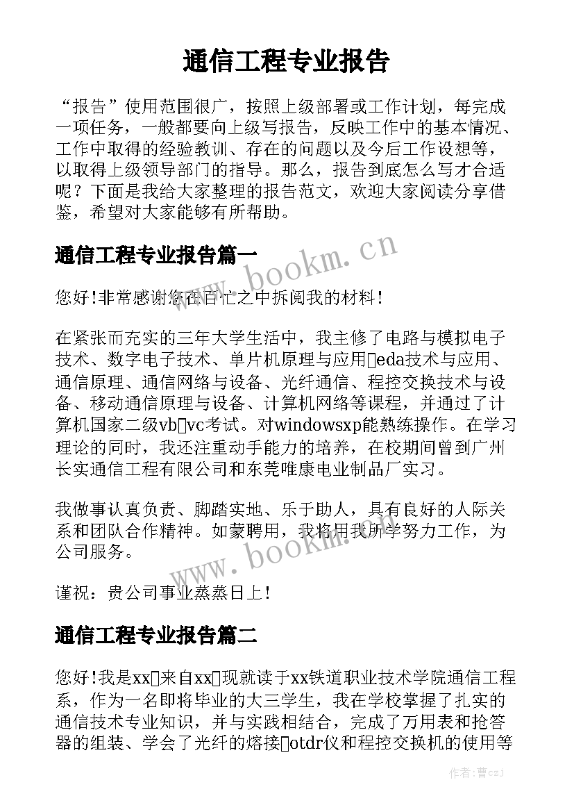 通信工程专业报告