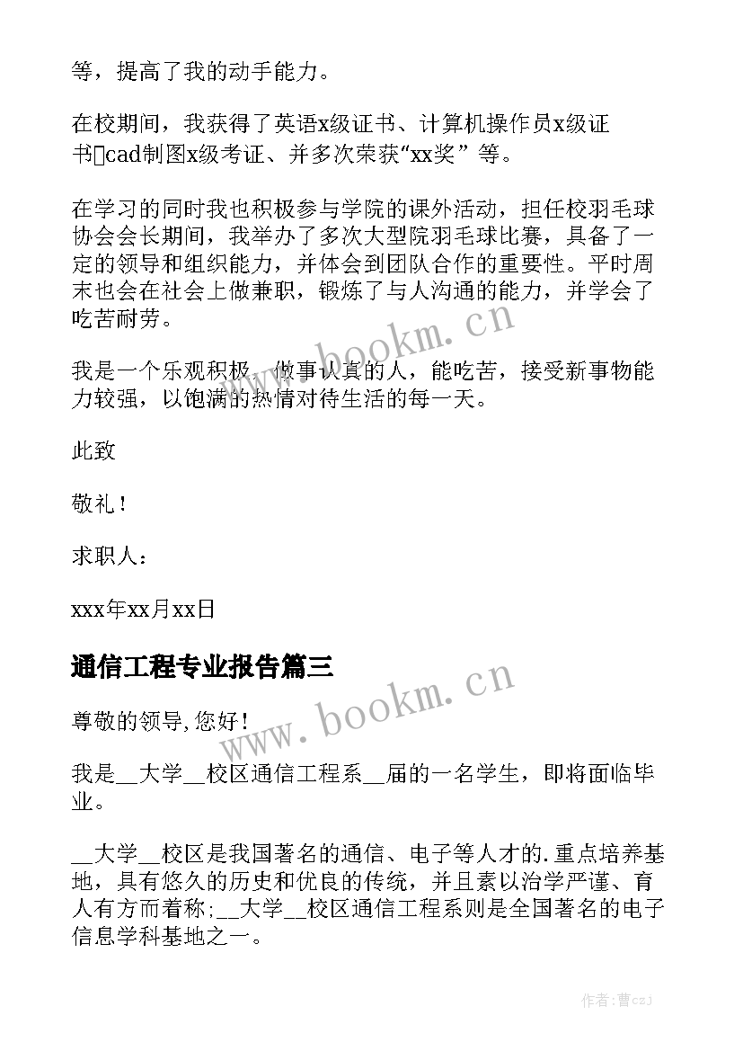 通信工程专业报告