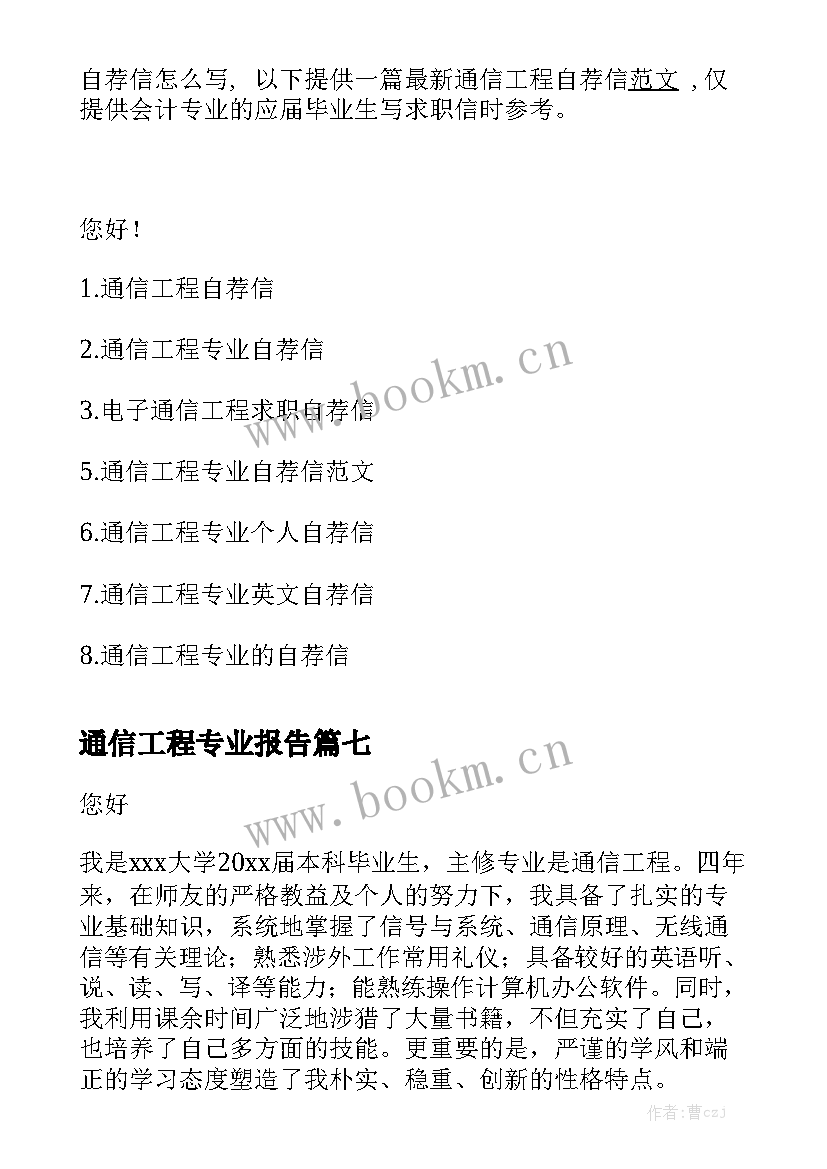 通信工程专业报告