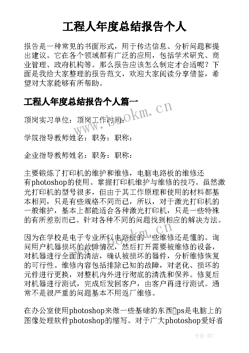 工程人年度总结报告个人