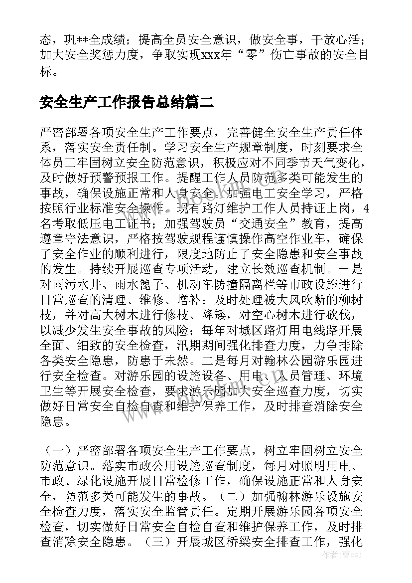 安全生产工作报告总结