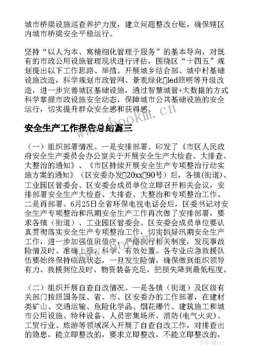 安全生产工作报告总结