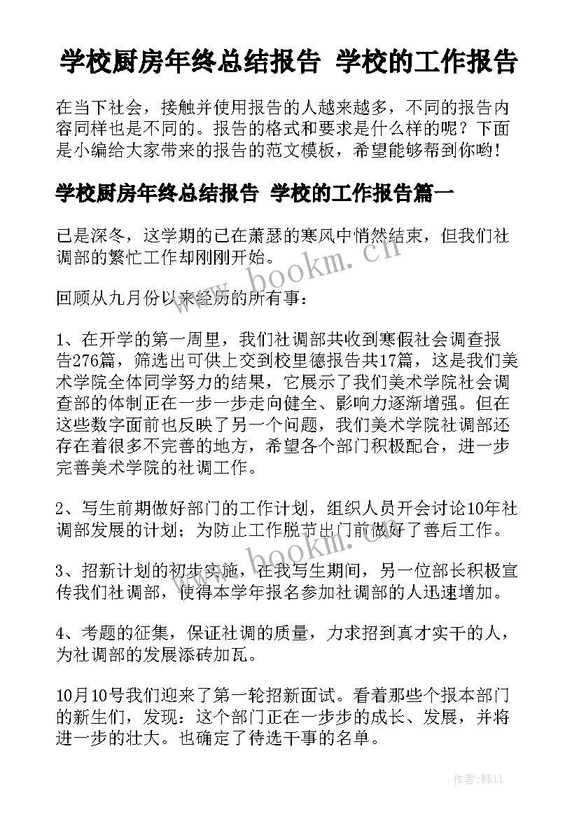 学校厨房年终总结报告 学校的工作报告