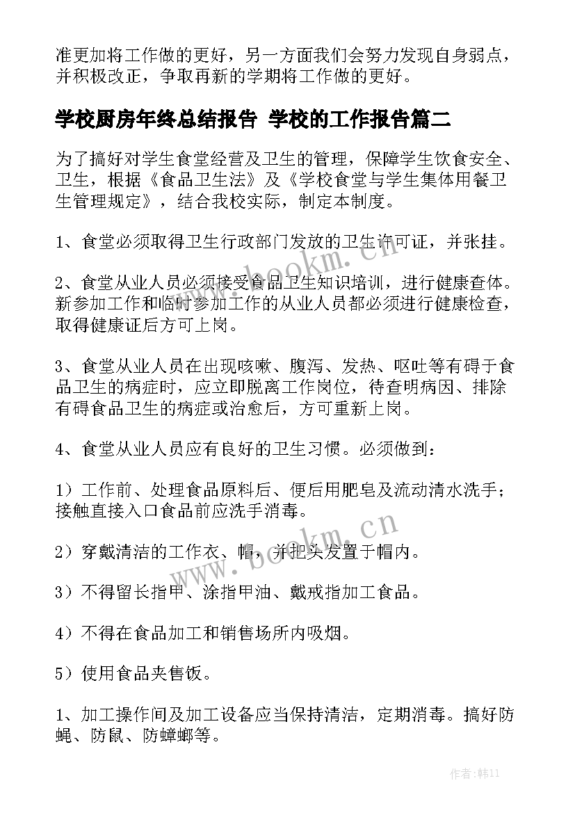 学校厨房年终总结报告 学校的工作报告