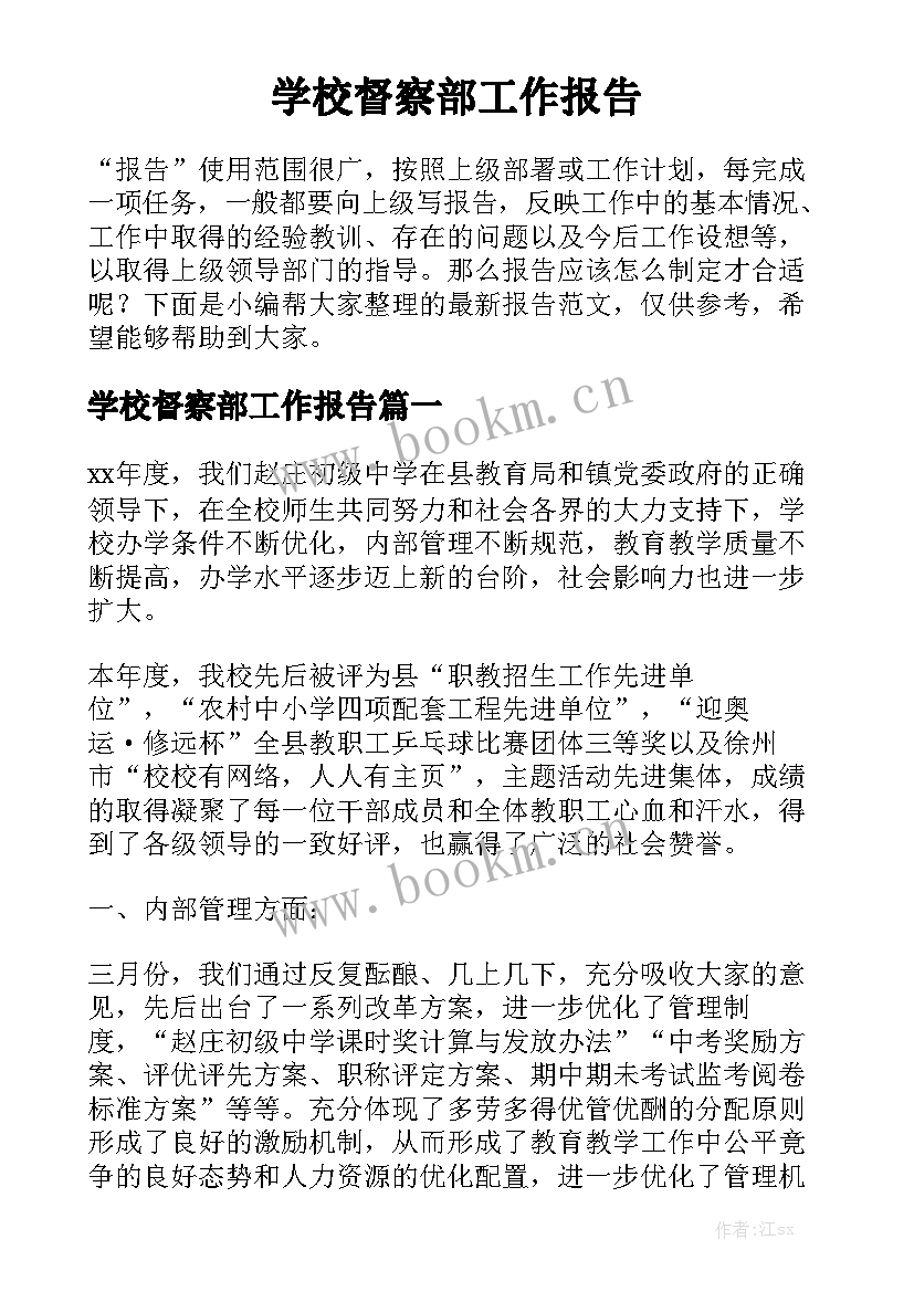 学校督察部工作报告