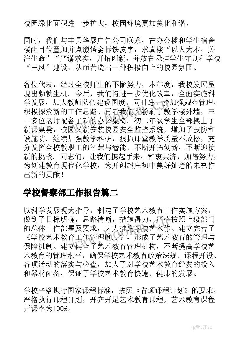 学校督察部工作报告