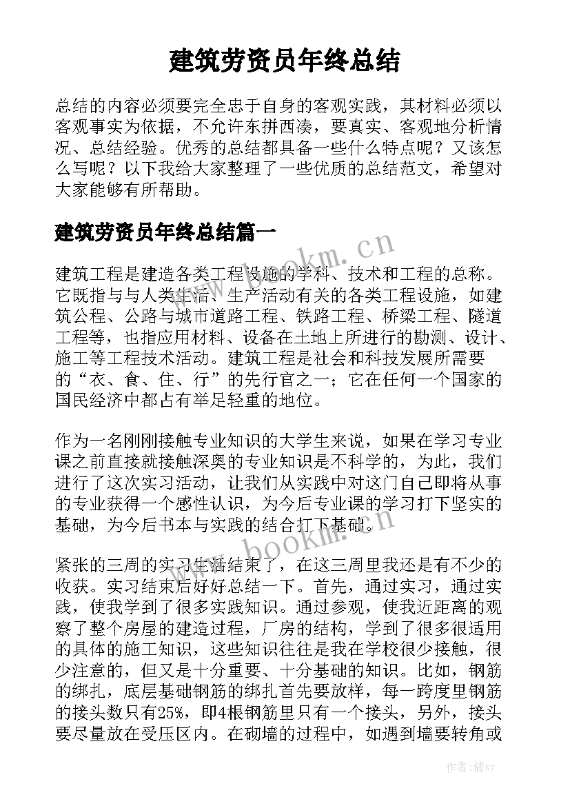 建筑劳资员年终总结