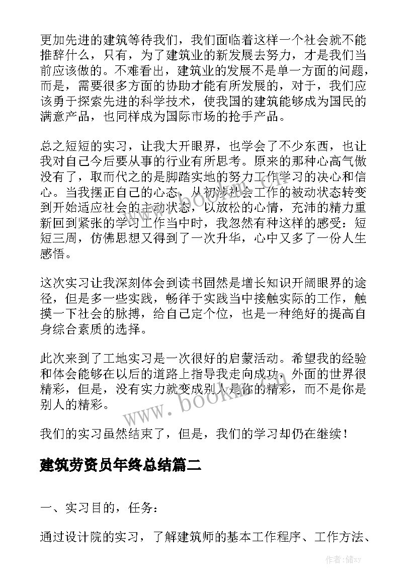 建筑劳资员年终总结