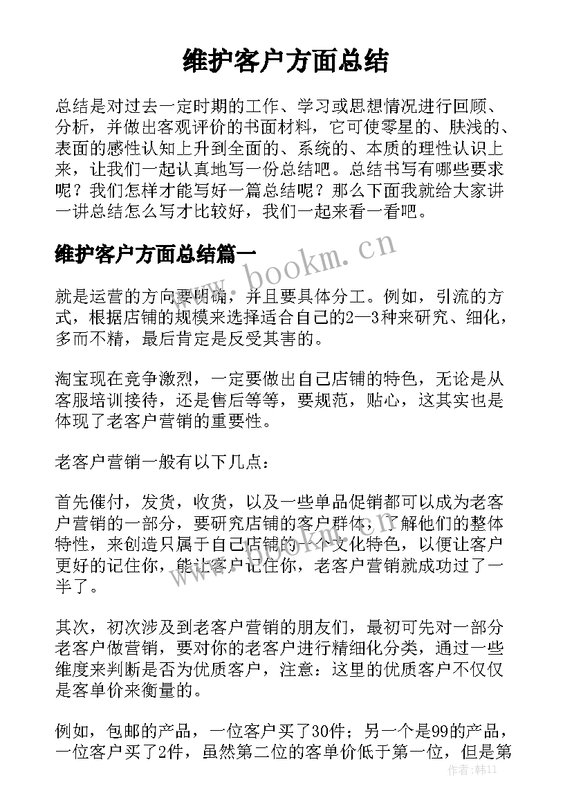 维护客户方面总结