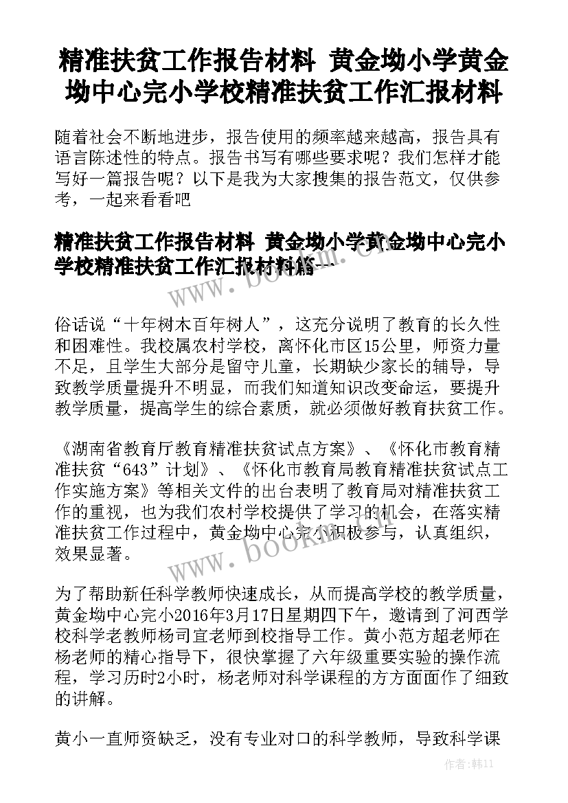 精准扶贫工作报告材料 黄金坳小学黄金坳中心完小学校精准扶贫工作汇报材料