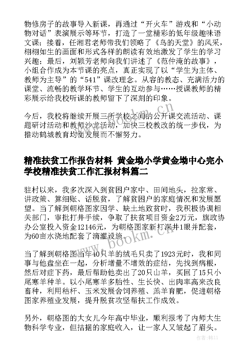 精准扶贫工作报告材料 黄金坳小学黄金坳中心完小学校精准扶贫工作汇报材料