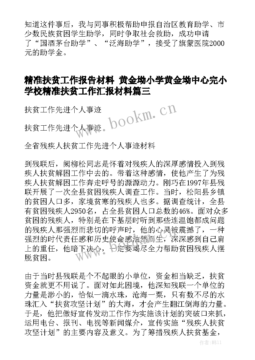 精准扶贫工作报告材料 黄金坳小学黄金坳中心完小学校精准扶贫工作汇报材料