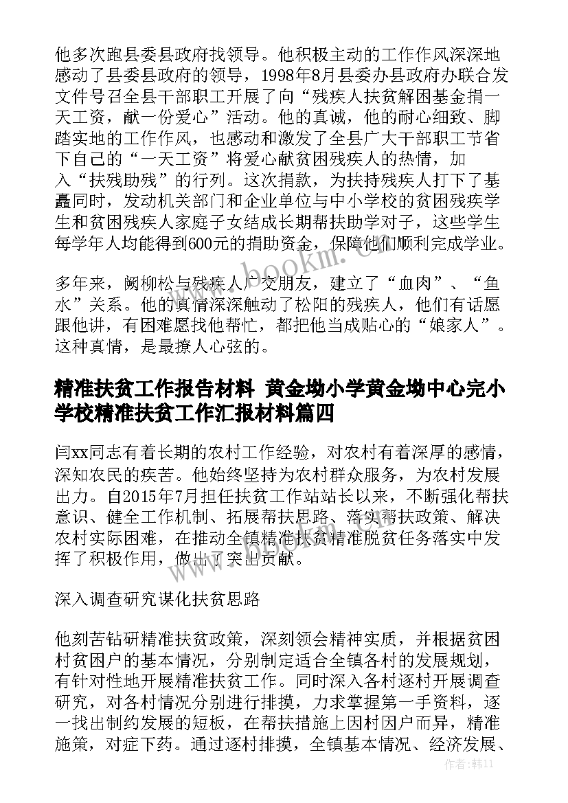 精准扶贫工作报告材料 黄金坳小学黄金坳中心完小学校精准扶贫工作汇报材料