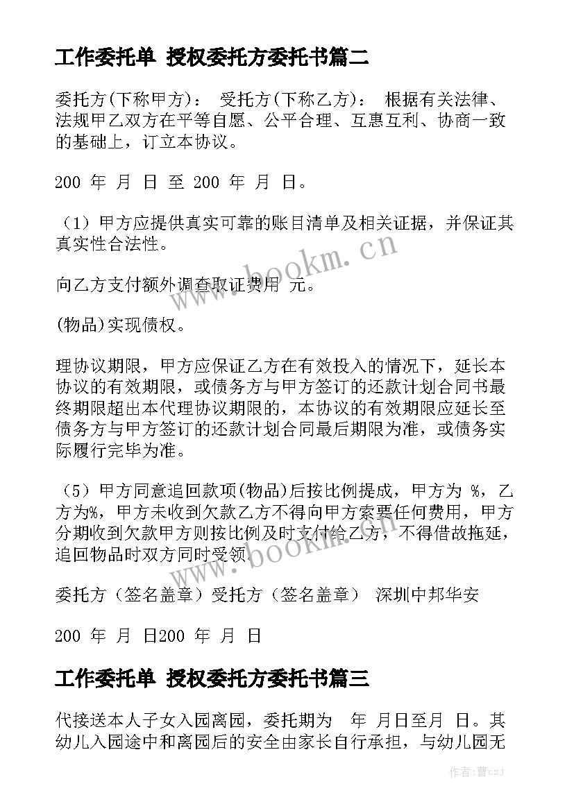 工作委托单 授权委托方委托书