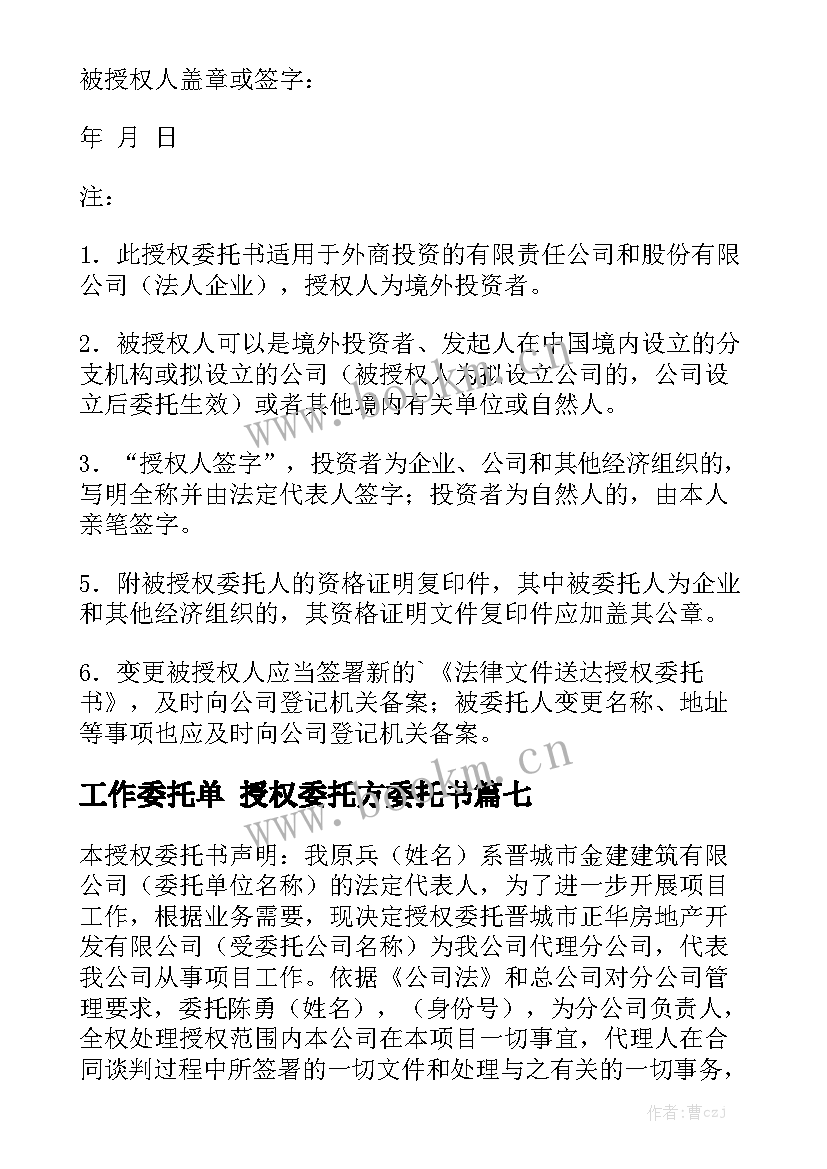 工作委托单 授权委托方委托书