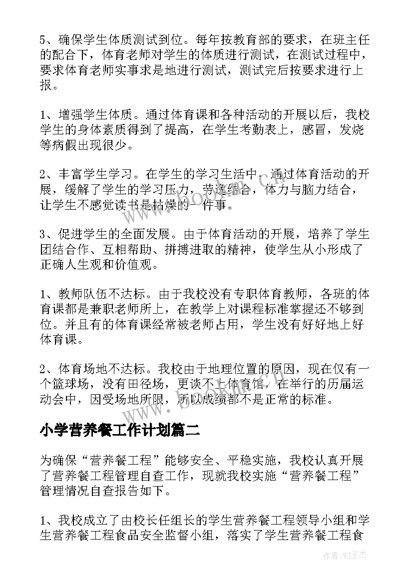 小学营养餐工作计划