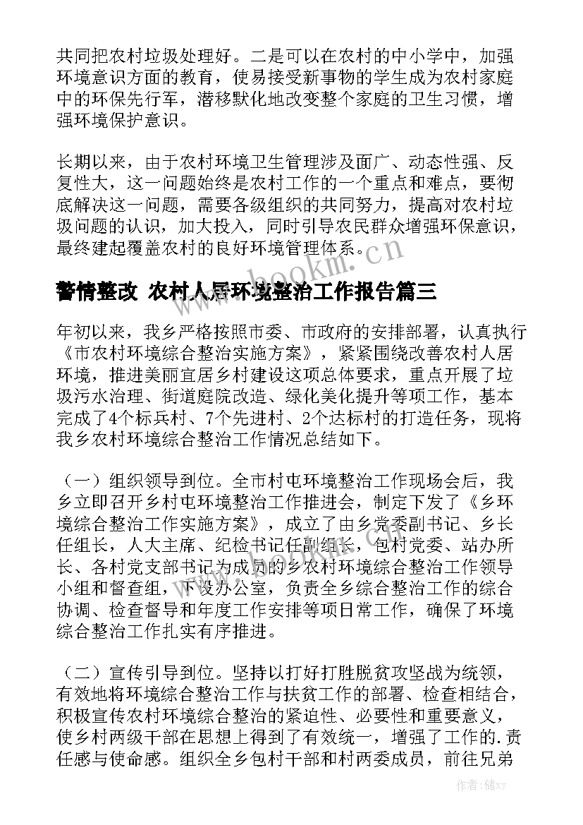 警情整改 农村人居环境整治工作报告