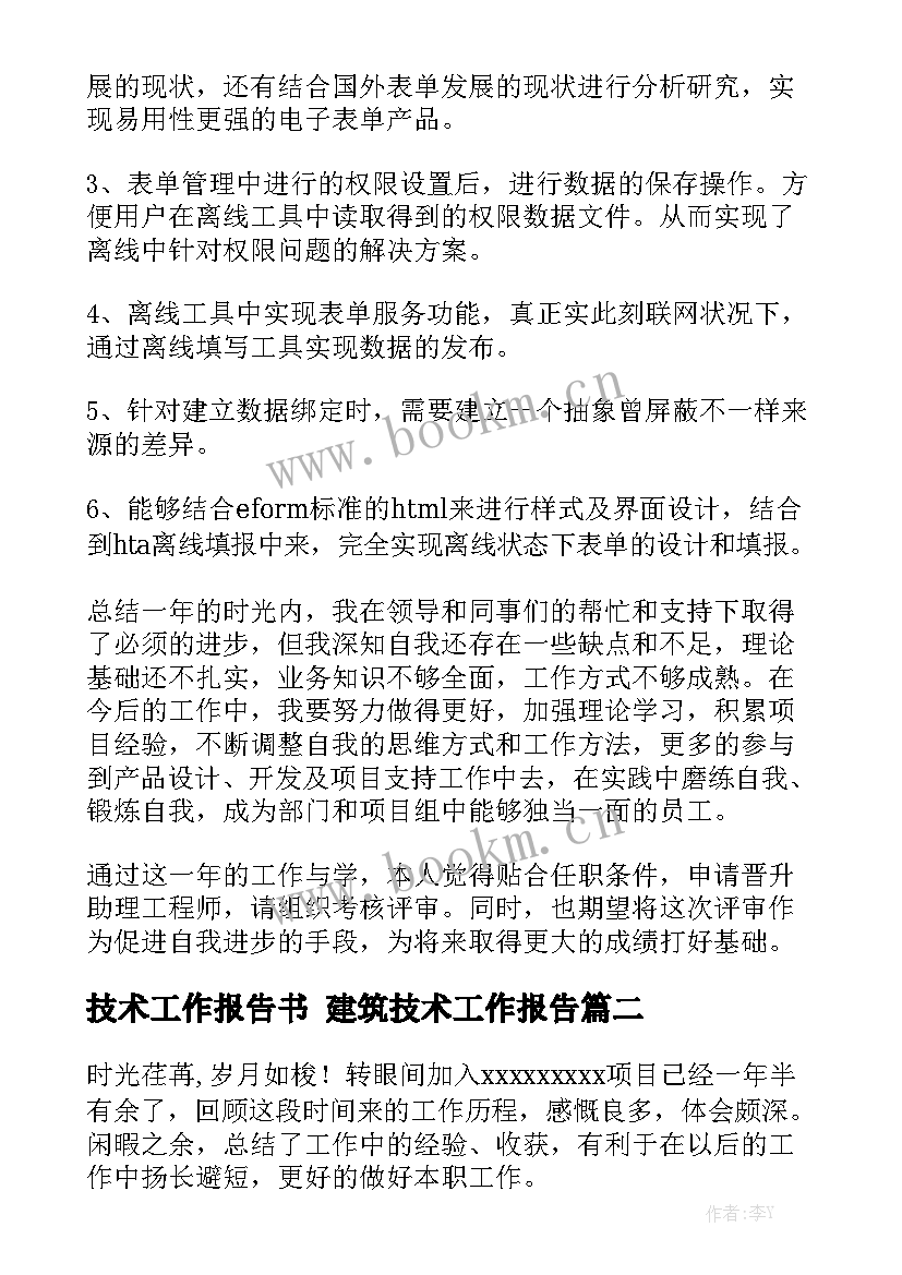 技术工作报告书 建筑技术工作报告