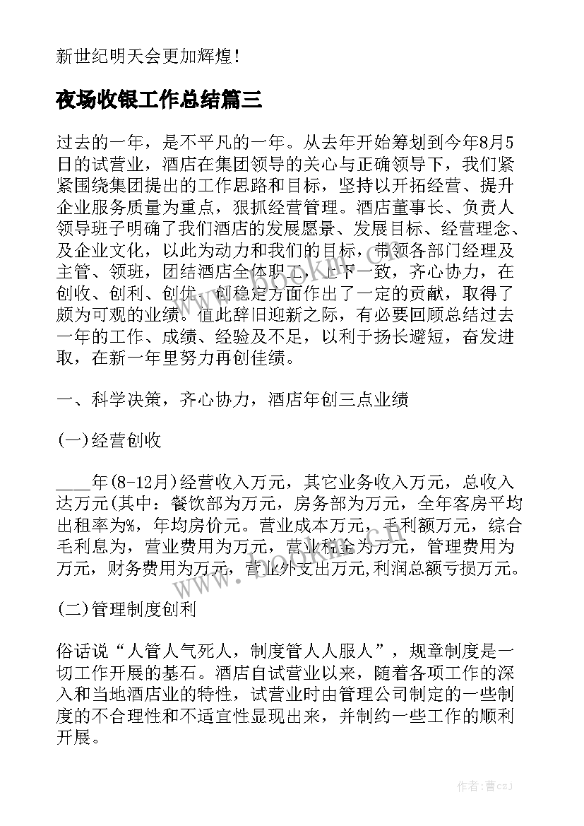 夜场收银工作总结