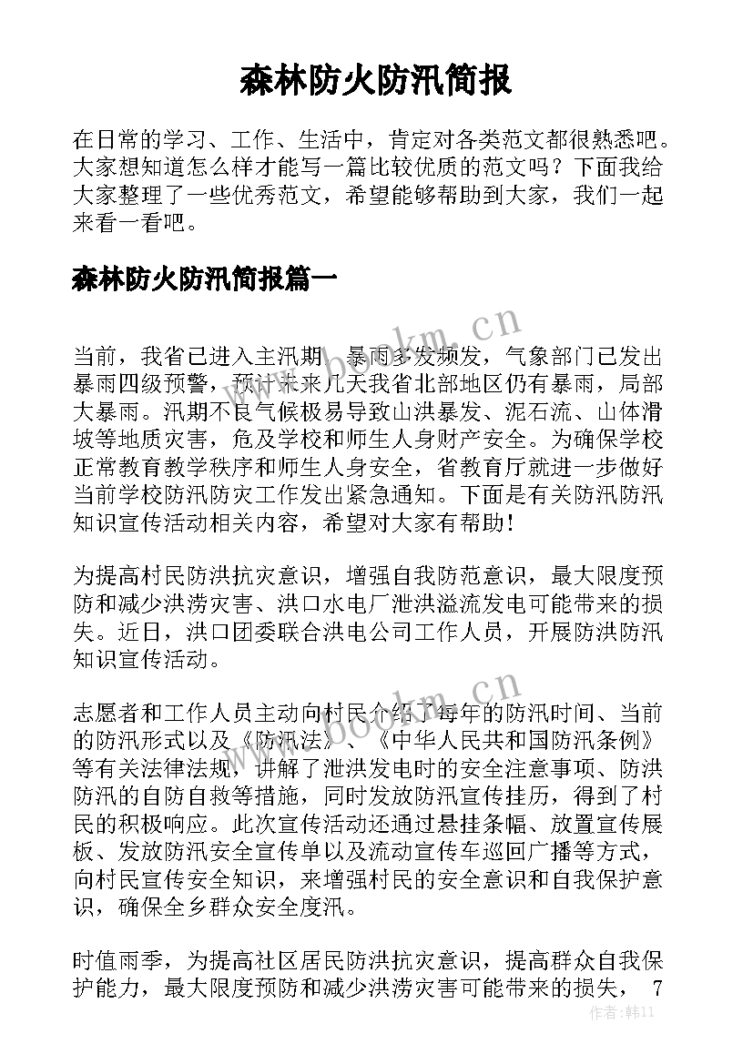 森林防火防汛简报