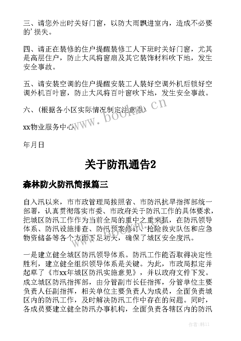 森林防火防汛简报