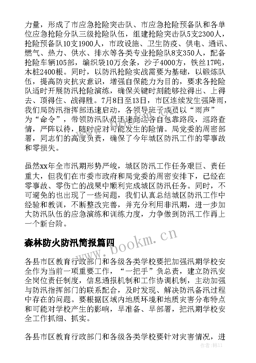 森林防火防汛简报