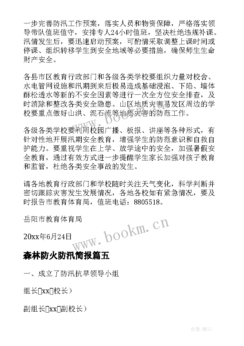 森林防火防汛简报